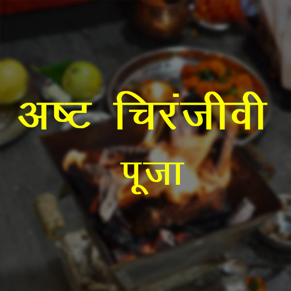 Astha-Chiranjive-Puja-janmdivas-puja Janamdivas Puja - Image 1